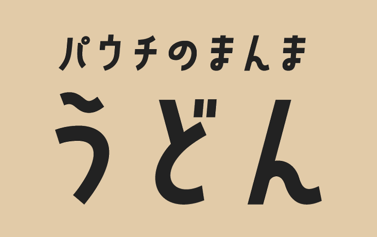 パウチのまんまうどん