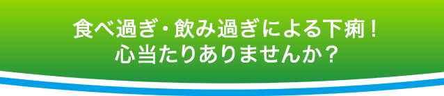 食べ過ぎ・飲み過ぎによる下痢！心当たりありませんか？