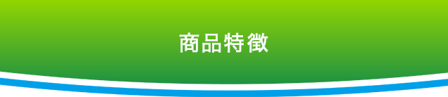 商品特徴