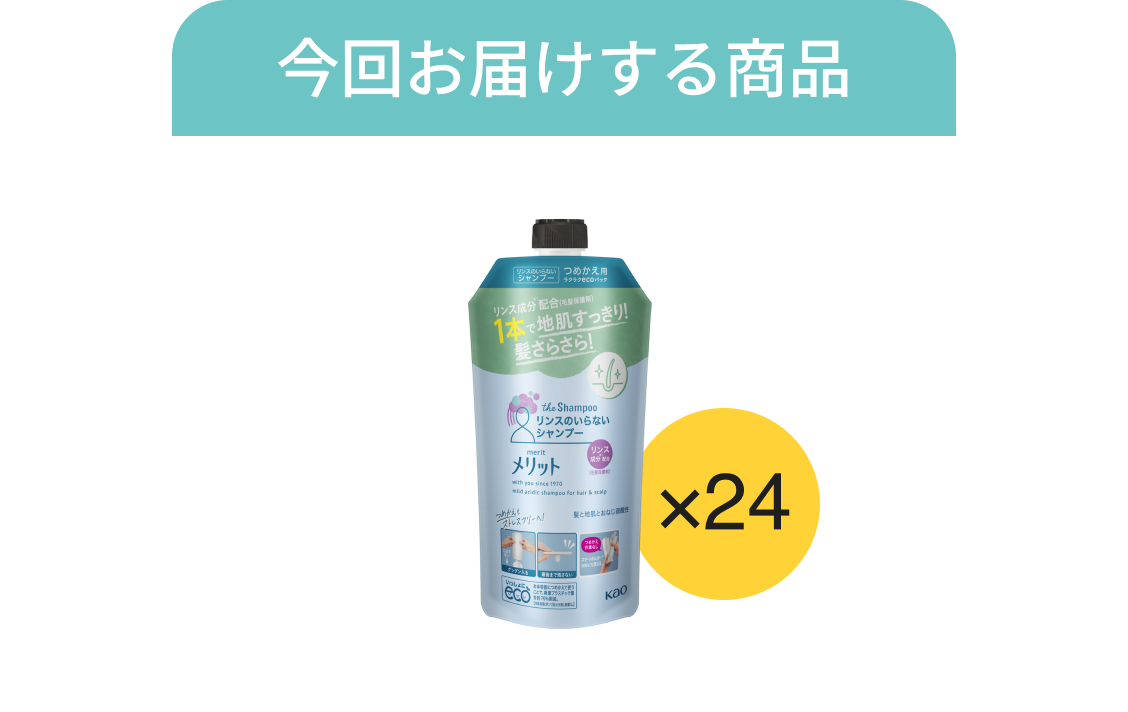 タメせる!花王「メリット(リンスのいらないシャンプー)詰め替え用 ×24本」