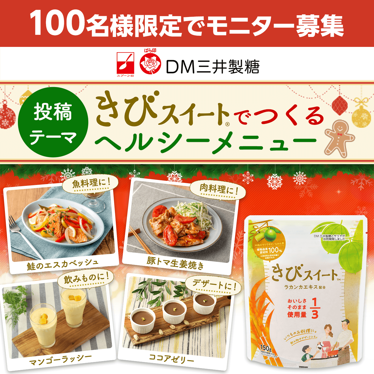 きびスイート® でつくる ヘルシーメニュー