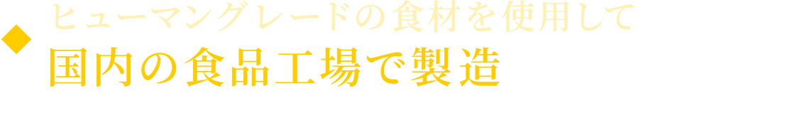 �q���[�}���O���[�h�̐H�ނ��g�p���č����̐H�i�H��Ő���