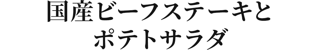 ���Y�r�[�t�X�e�[�L�ƃ|�e�g�T���_