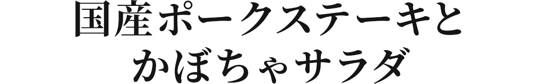 ���Y�|�[�N�X�e�[�L�Ƃ��ڂ���T���_