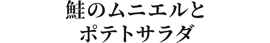 ���̃��j�G���ƃ|�e�g�T���_