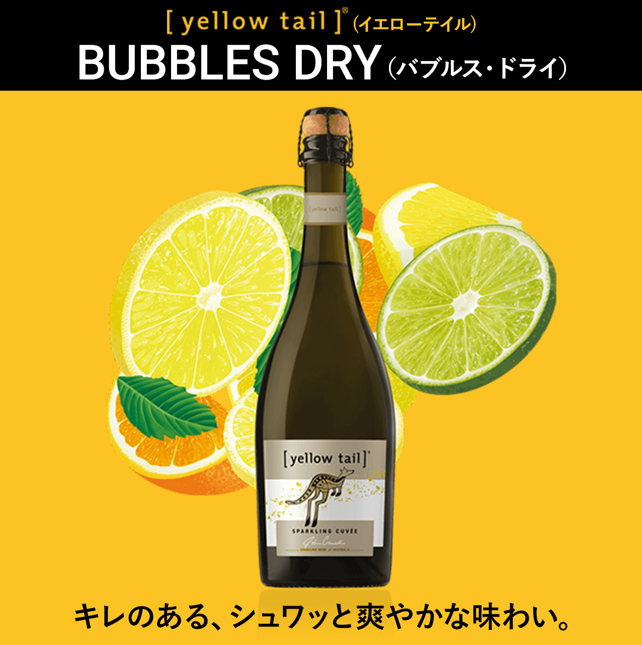 Yellow Tail(イエローテイル) BUBBLES DRY(バブルス・ドライ)