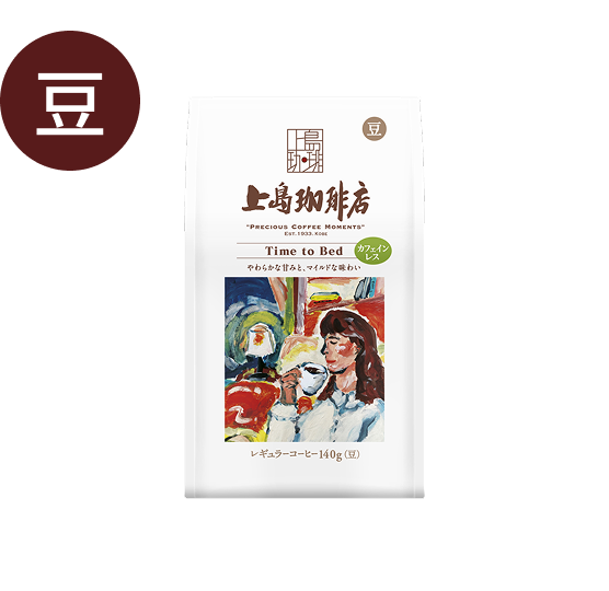 上島珈琲店 炒り豆 Time to Bed 豆