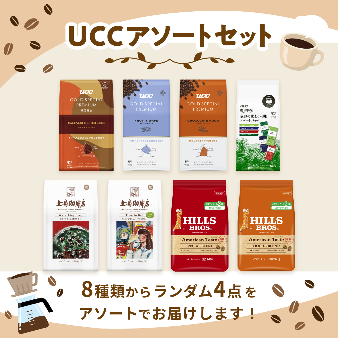 UCCアソートセット