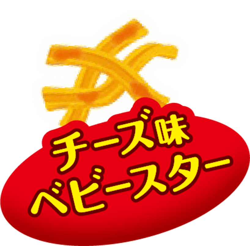 チーズ味ベビースター