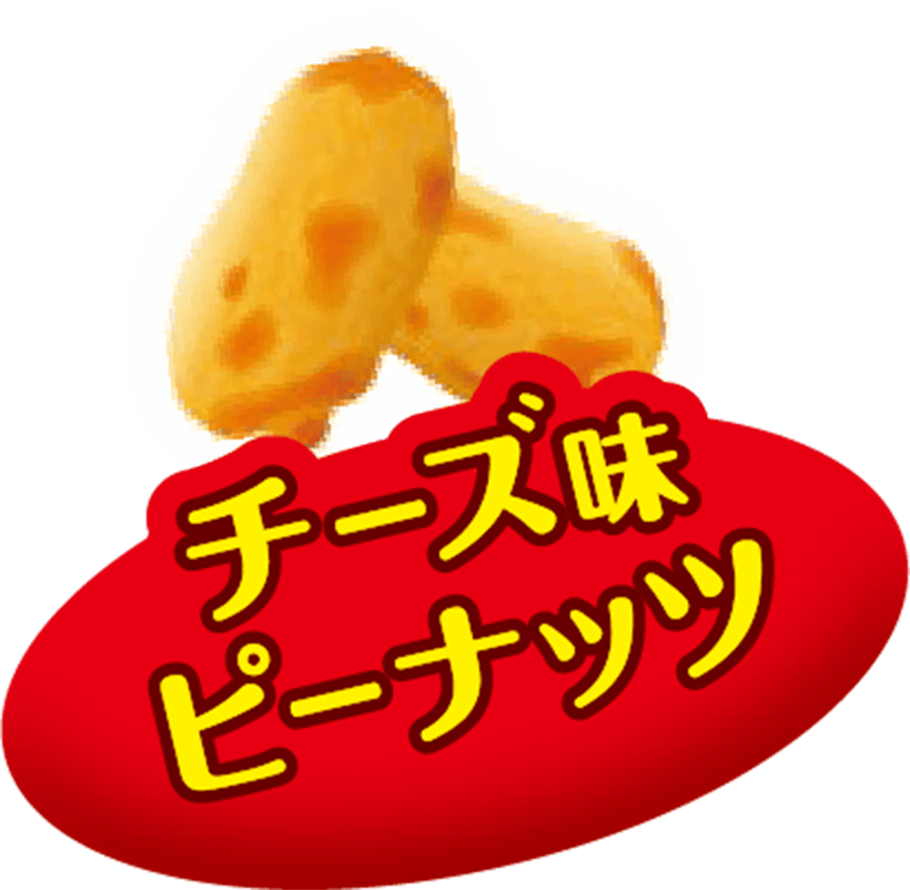 チーズ味ピーナッツ
