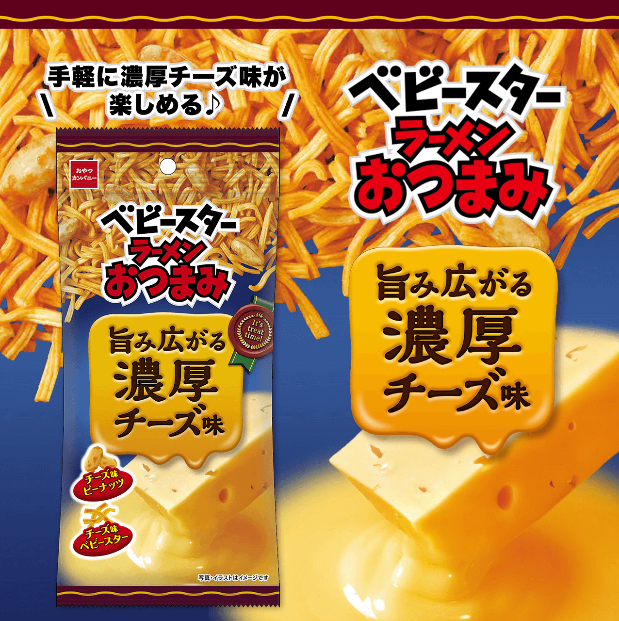 ベビースターラーメンおつまみ 旨み広がる濃厚チーズ味 手軽に濃厚チーズ味が楽しめる♪