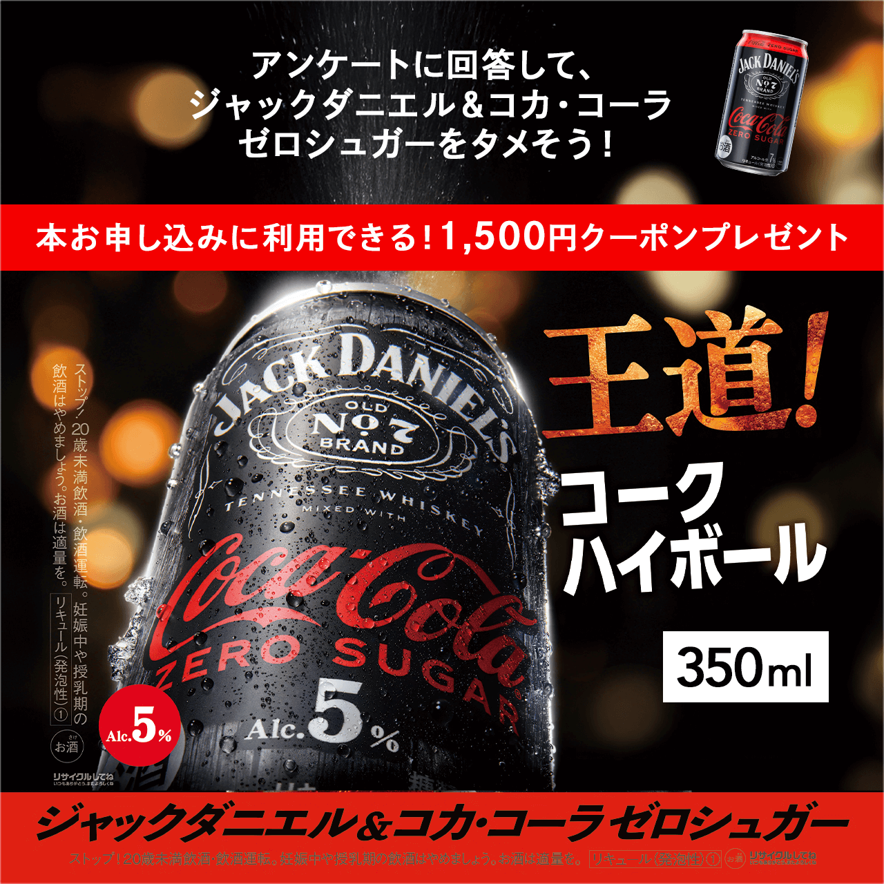 �\�����݃|�C���g ���ʃL�����y�[�����{���I �A���P�[�g�ɉ񓚂��āA�W���b�N�_�j�G�����R�J�E�R�[���[���V���K�[���^�������I 1��̂��\�����݂ɂ� 1,330pt �v���[���g �{�i�h�̃R�[�N�n�C�B �����������̂܂܂Ƀ[���V���K�[�V�o��B NEW 350ml �A���R�[��7% �W���b�N�_�j�G�����R�J�R�[���[���V���K�[