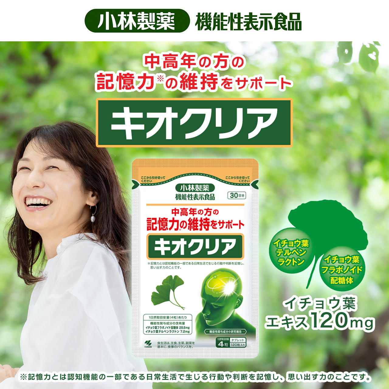 【機能性表示食品】キオクリア