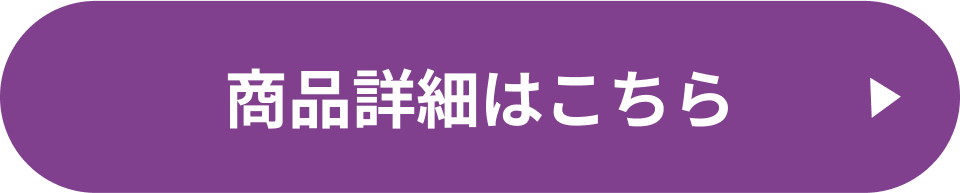 商品詳細はこちら