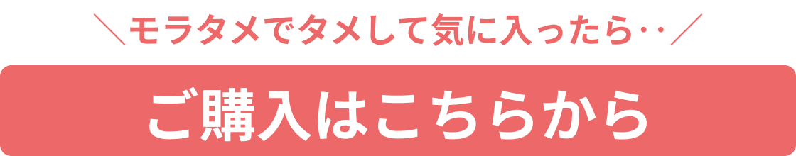 モラタメでタメして気に入ったら‥ ご購入はこちらから