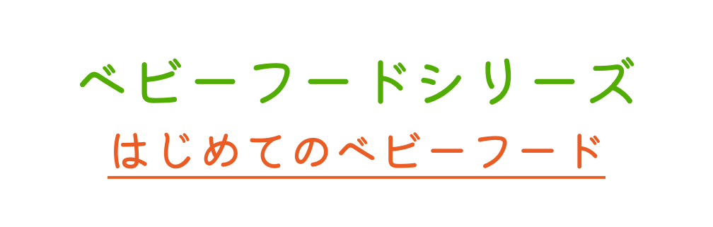ベビーフードシリーズ はじめてのベビーフード