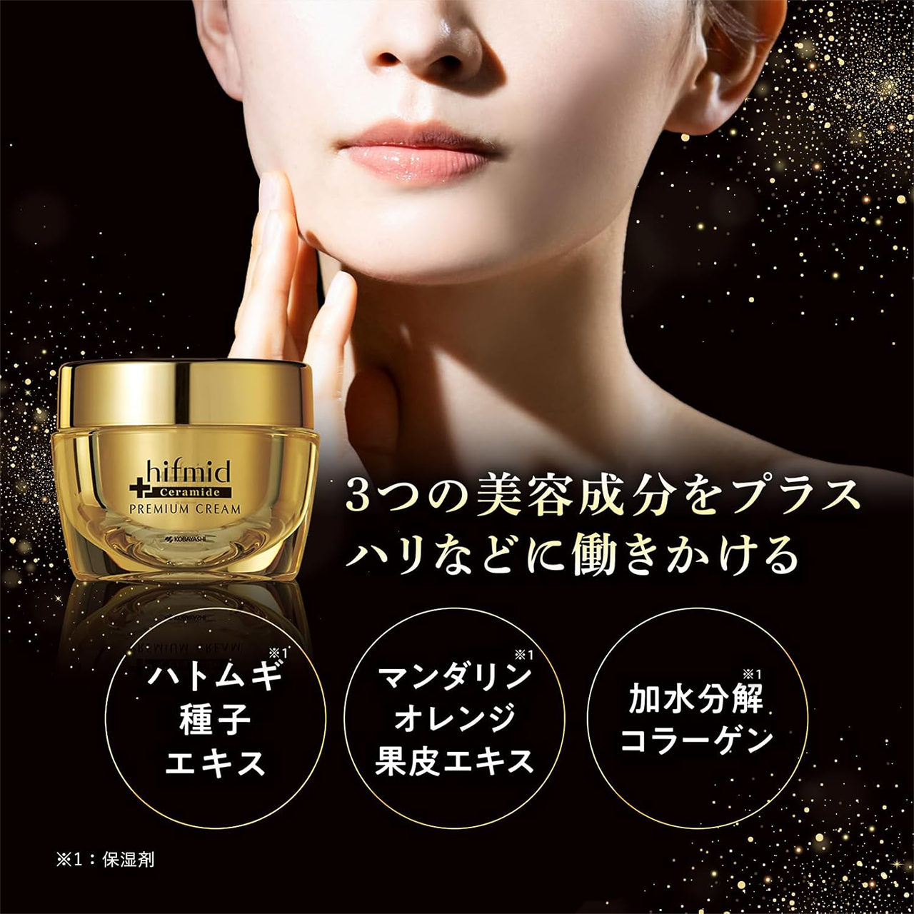 3つの美容成分をプラス ハリなどに働きかける
ハトムギ種子エキス、マンダリンオレンジ果皮エキス、加水分解コラーゲン