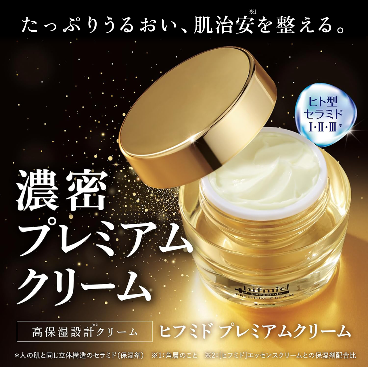 ヒフミド プレミアムクリーム(高保湿設計1クリーム)