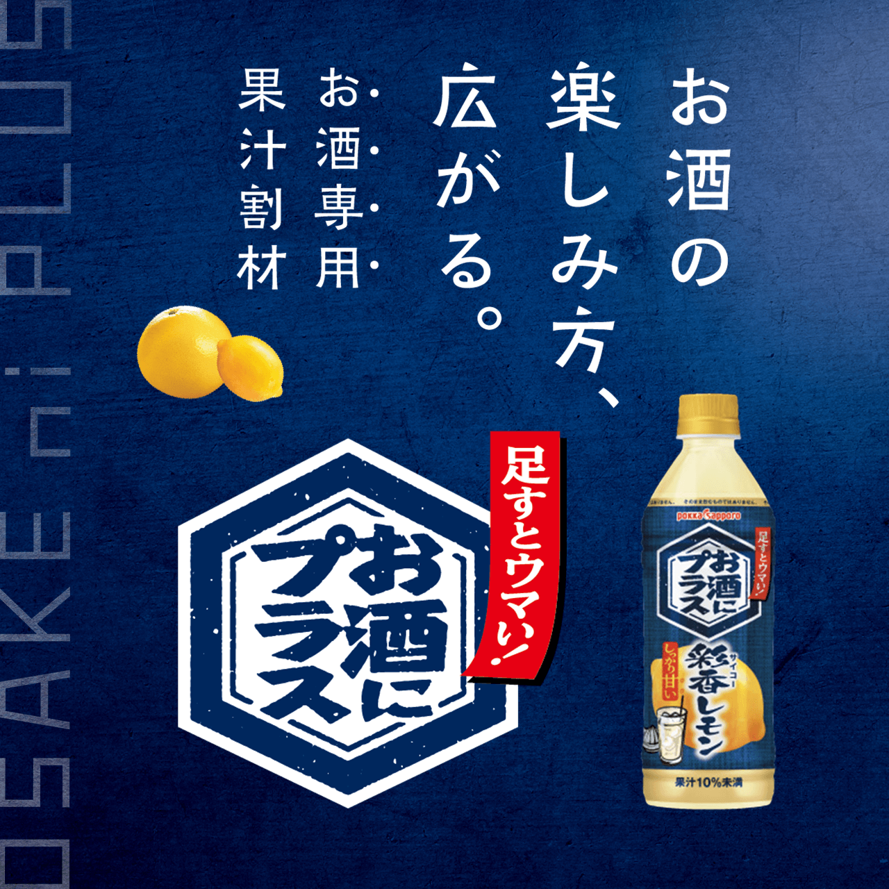 足すとウマい!お酒にプラス