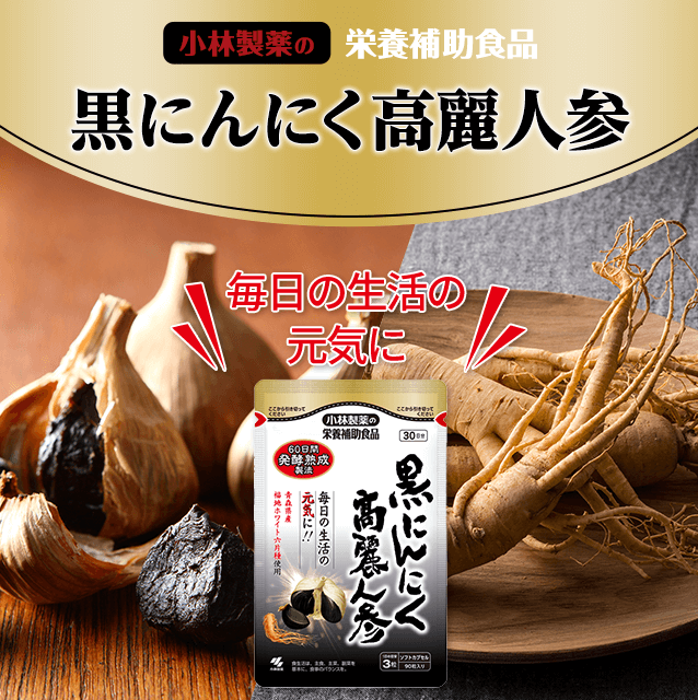 毎日の生活の元気に! 黒にんにく高麗人参