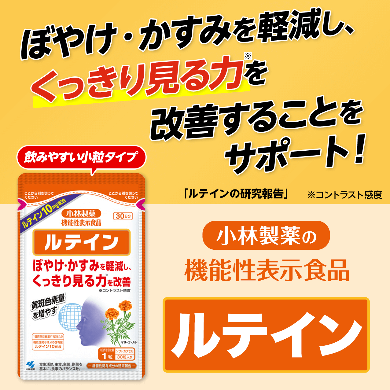小林製薬の機能性表示食品 ルテイン