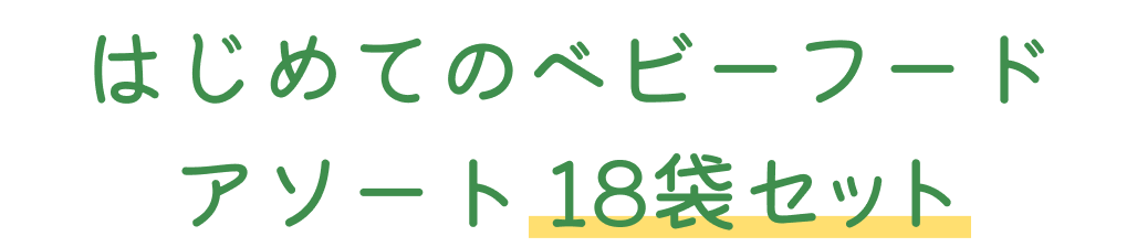 �͂��߂Ẵx�r�[�t�[�h�A�\�[�g 18�܃Z�b�g