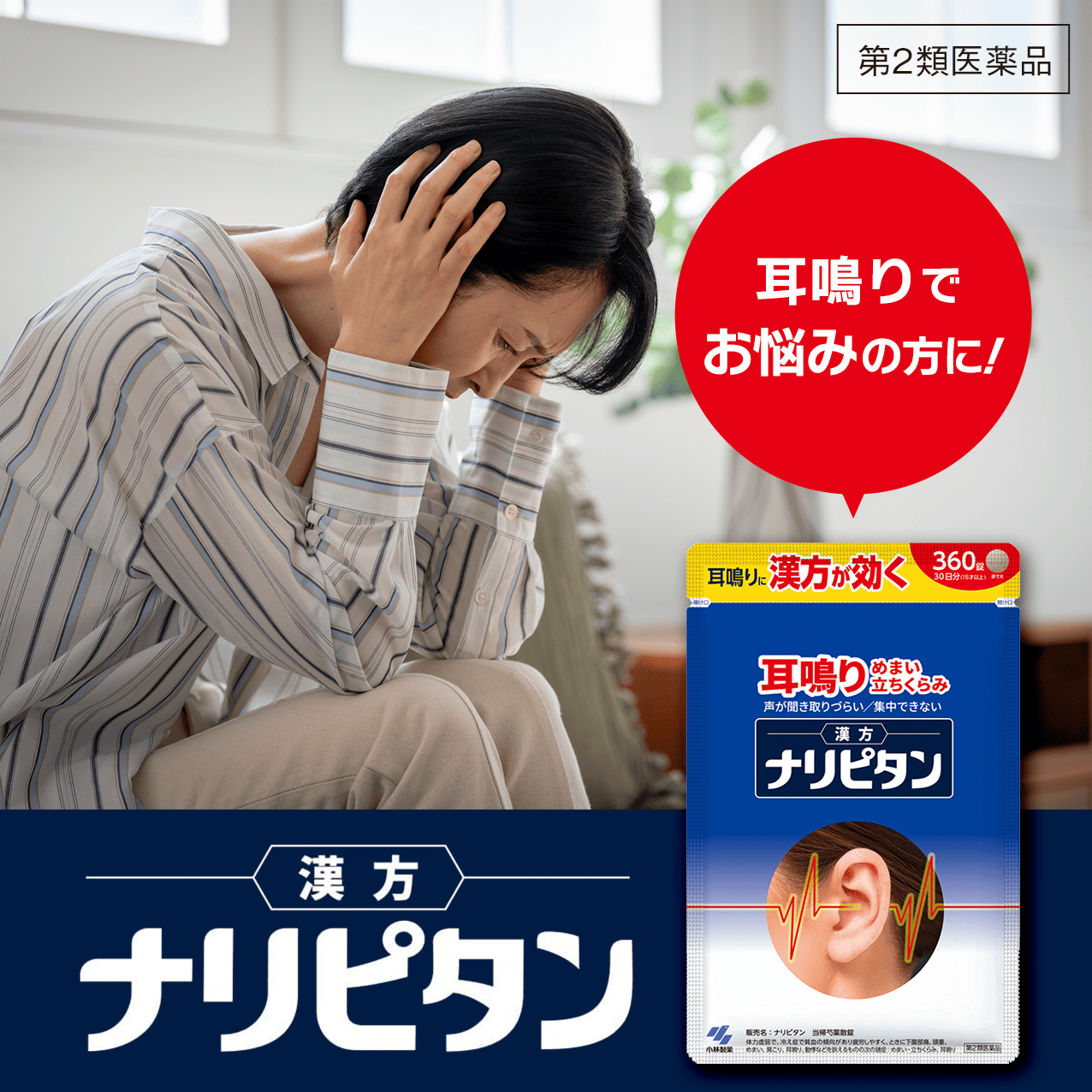 耳鳴りでお悩みの方に！【第2類医薬品】ナリピタン