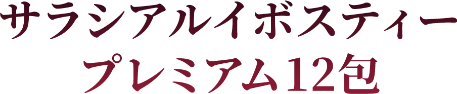 �T���V�A���C�{�X�e�B�[�v���~�A��12��