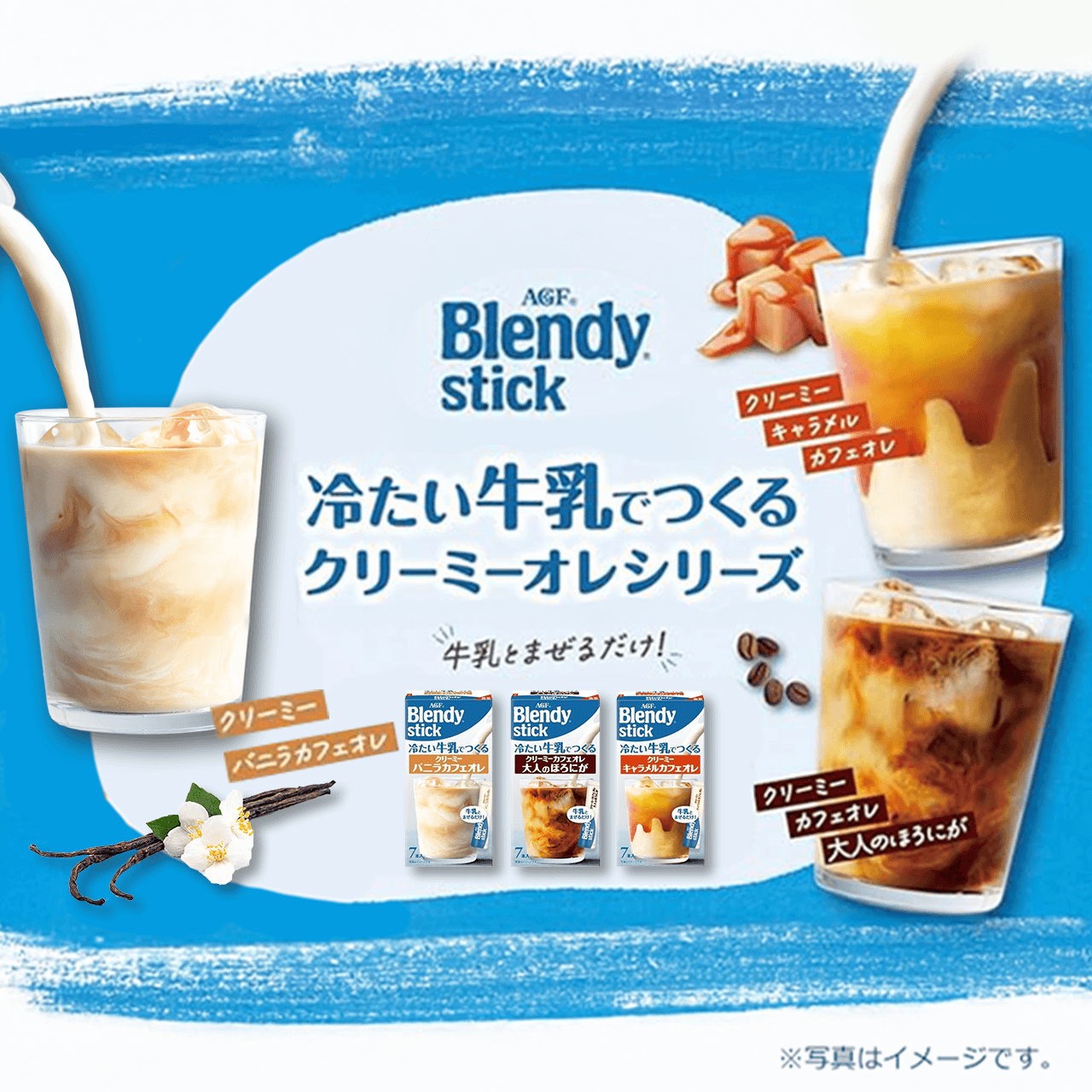 「ブレンディ®」スティック 冷たい牛乳でつくるシリーズ