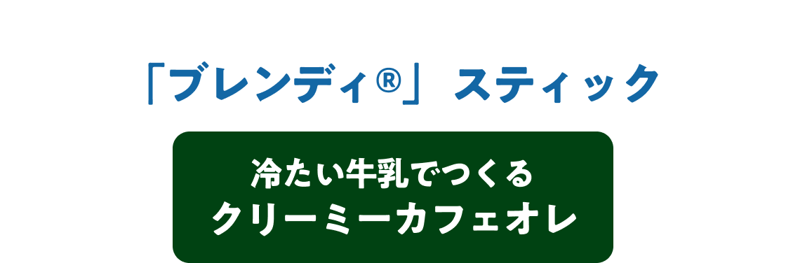 �u�u�����f�B®�v�X�e�B�b�N �₽�������ł���N���[�~�[�J�t�F�I��