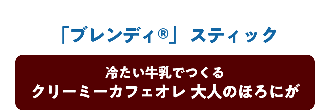 �u�u�����f�B®�v�X�e�B�b�N �₽�������ł���N���[�~�[�J�t�F�I�� ��l�̂ق�ɂ�