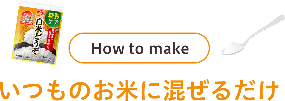 How to make いつものお米に混ぜるだけ