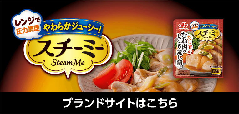 スチーミーブランドサイトはこちら