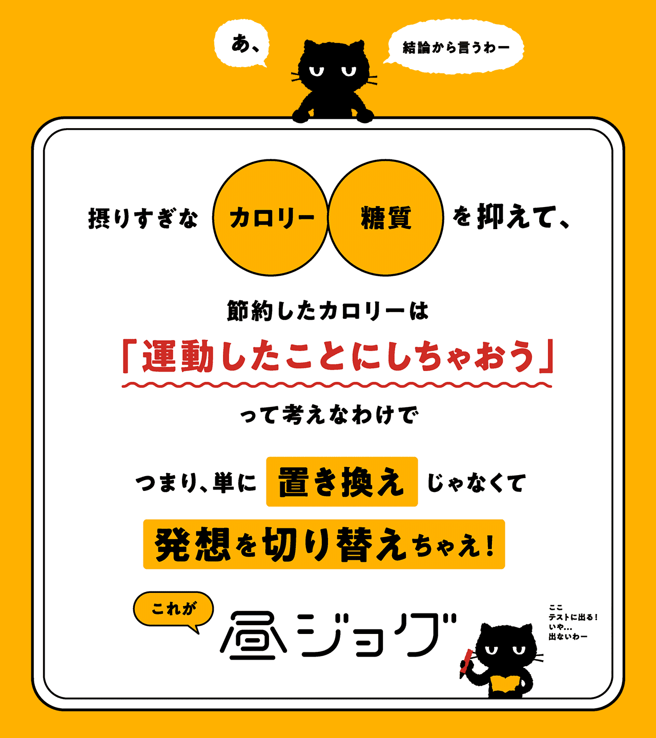 摂りすぎなカロリー・糖質を抑えて、節約したカロリーは「運動したことにしちゃおう」って考えなわけでつまり、単に置き換えじゃなくて発想を切り替えちゃえ!これが昼ジョグ