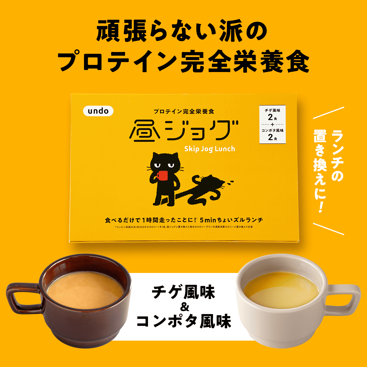 昼ジョグ チゲ風味&コンポタ風味