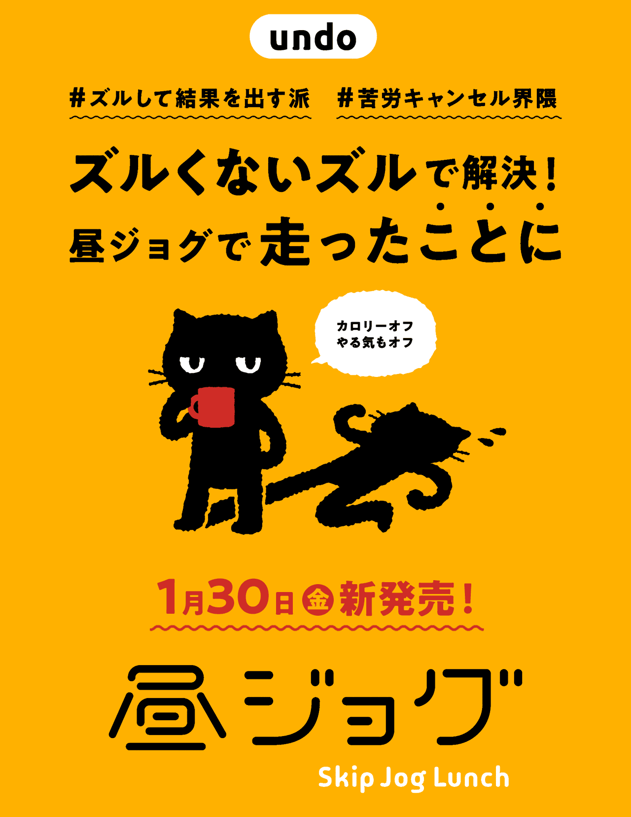 ズルくないズルで解決!昼ジョグで走ったことに 1月30日(金)新発売!昼ジョグ