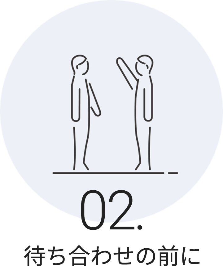 02.�҂����킹�̑O��