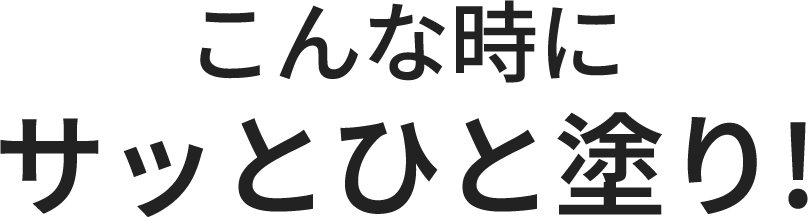 ����Ȏ��ɃT�b�ƂЂƓh��!