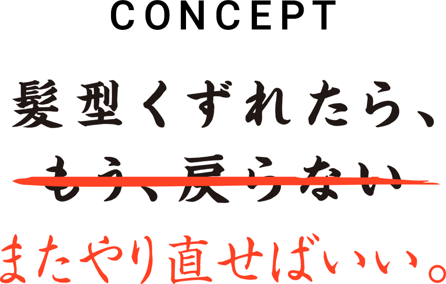 Concept ���^�����ꂽ��A�܂���蒼���΂����B