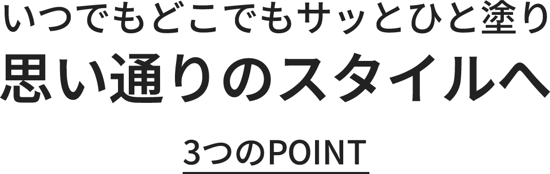 ���ł��ǂ��ł��T�b�ƂЂƓh�� �v���ʂ�̃X�^�C���� 3��POINT