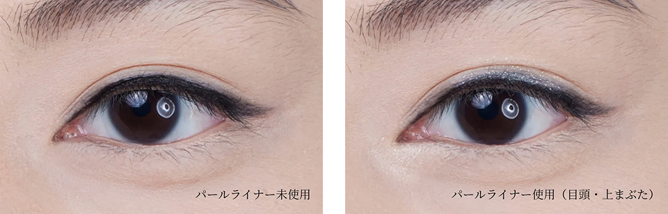 パールライナー未使用 パールライナー使用(目頭・上まぶた)