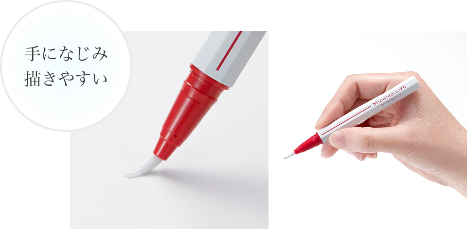 手になじみ描きやすい