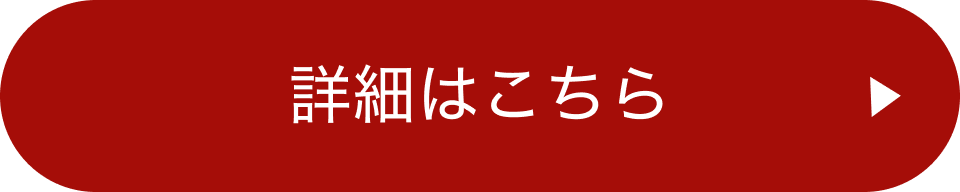 詳細はこちら