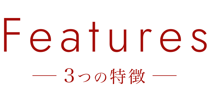 Features 3つの特徴