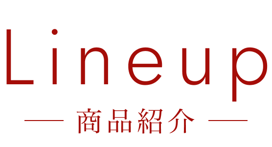 Lineup 商品紹介