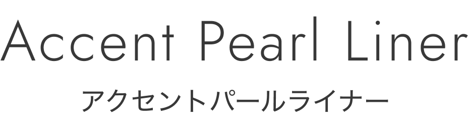 アクセントパールライナー