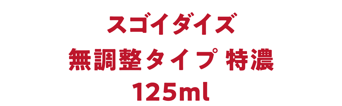 �X�S�C�_�C�Y �������^�C�v ���Z 125ml