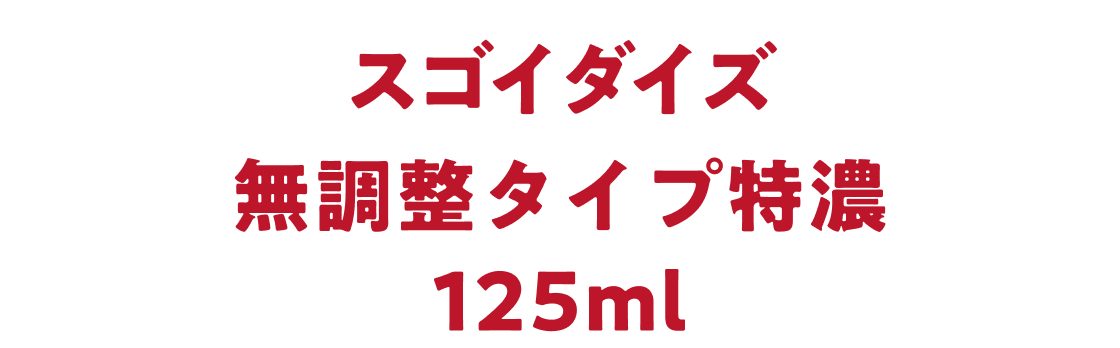 �X�S�C�_�C�Y �������^�C�v ���Z 125ml