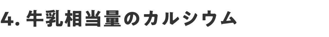 4. 牛乳相当量のカルシウム
