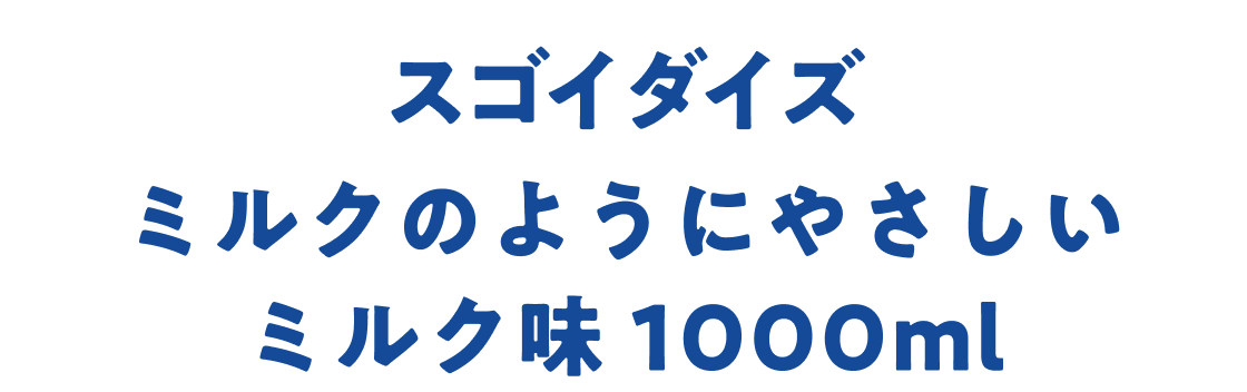 スゴイダイズ ミルクのようにやさしい ミルク味 1000ml